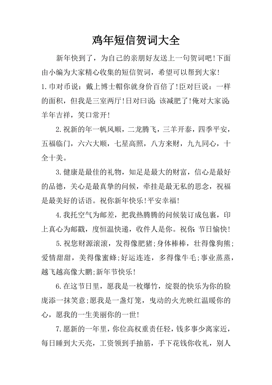 鸡年短信贺词大全_第1页