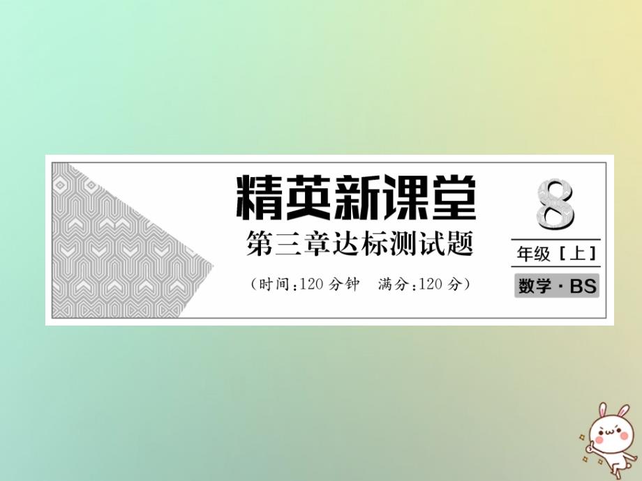 2018秋八年级数学上册 第3章 位置与坐标达标测试卷作业课件 （新版）北师大版_第1页