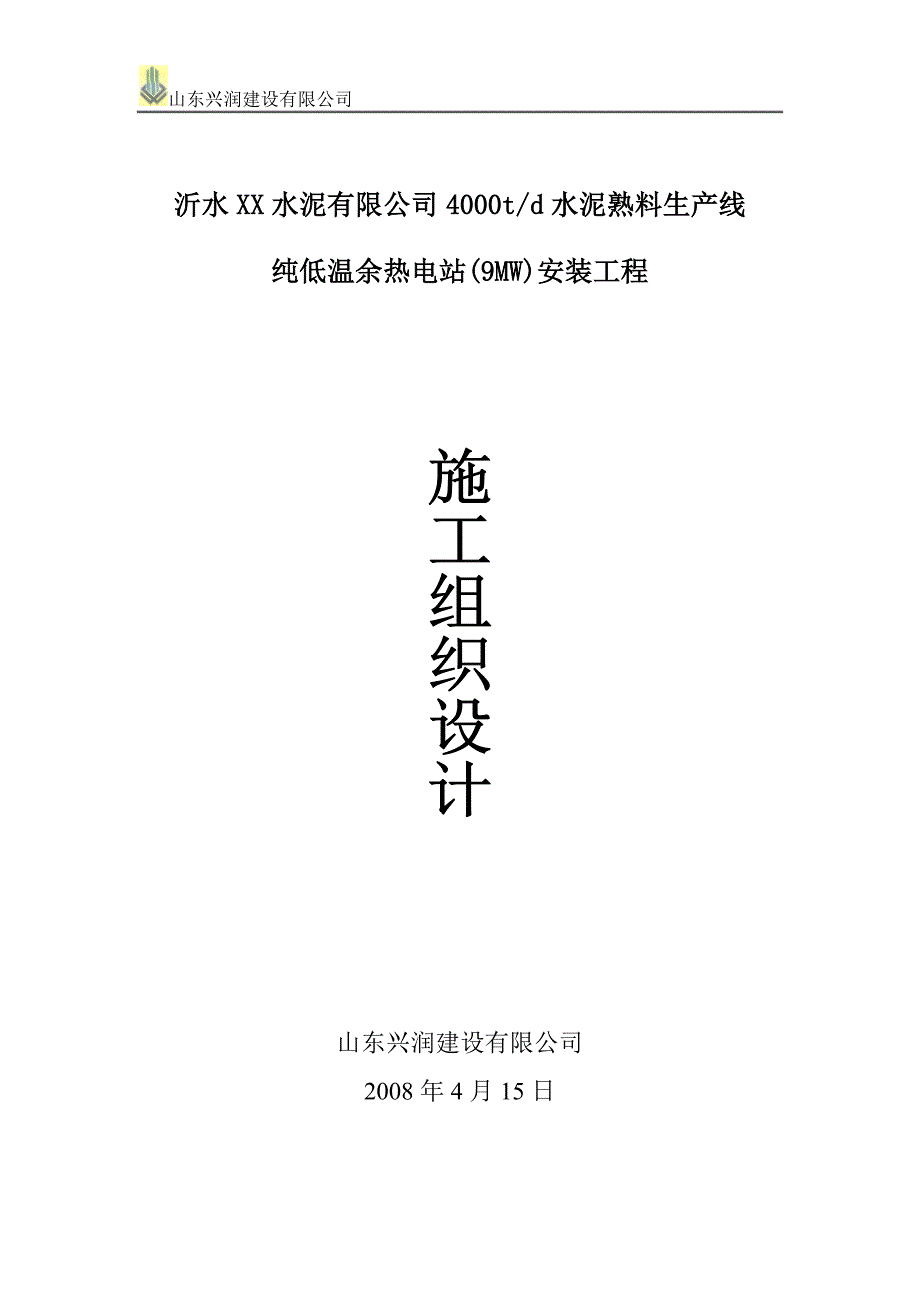 XX水泥有限公司4000td水泥熟料生产线纯低温余热电站(9MW)安装工程施工组织设计_第1页