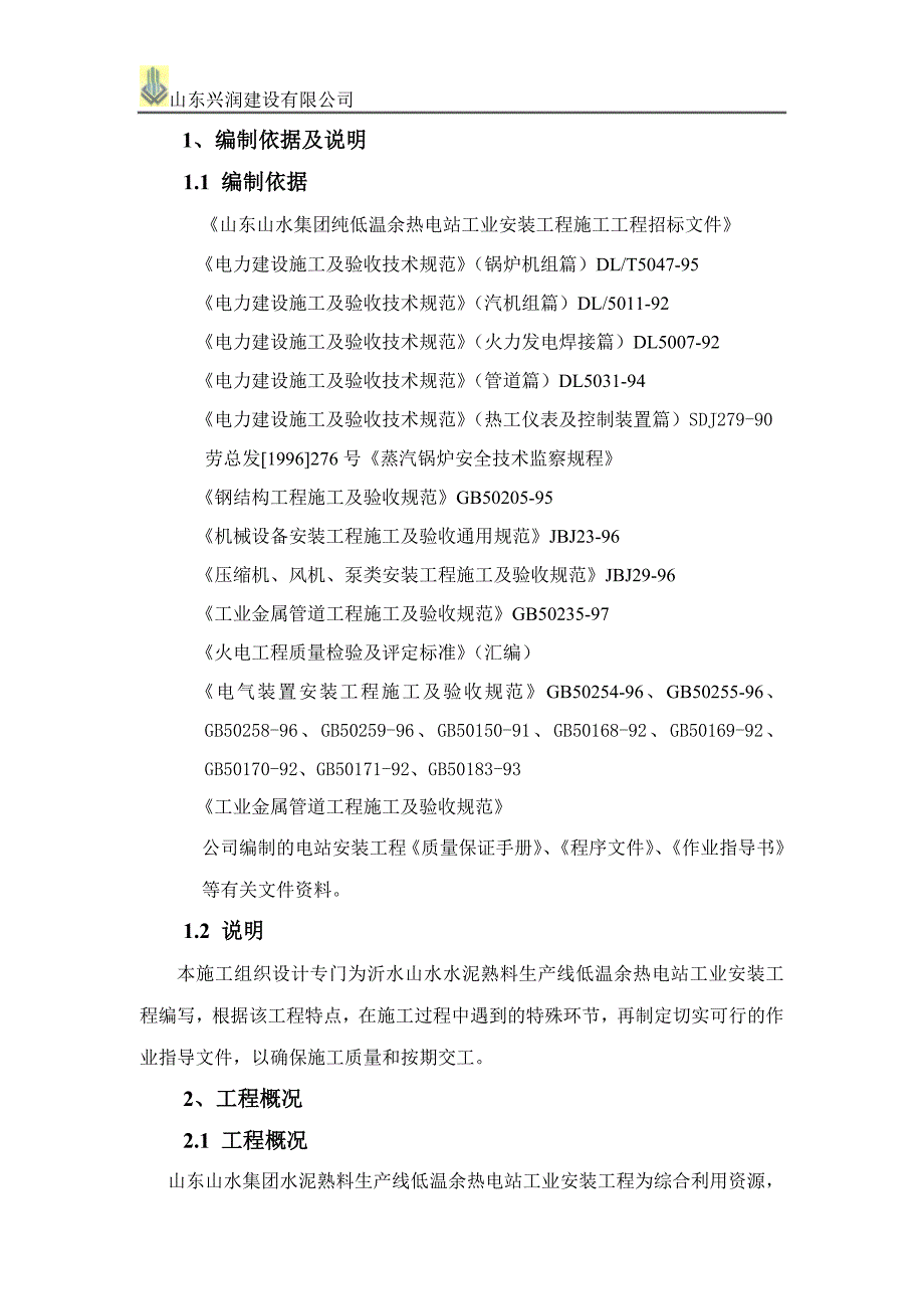 XX水泥有限公司4000td水泥熟料生产线纯低温余热电站(9MW)安装工程施工组织设计_第2页