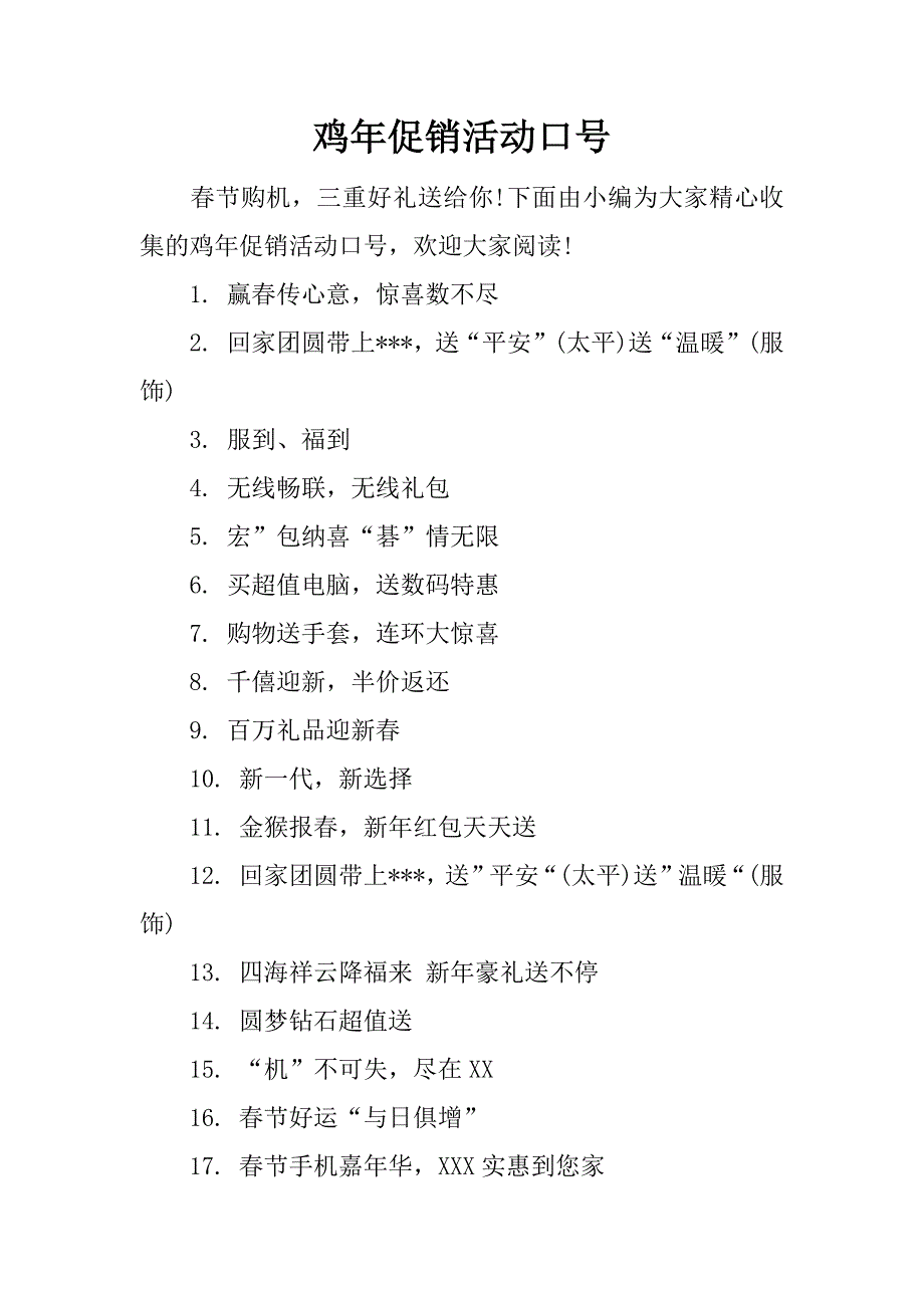 鸡年促销活动口号_第1页