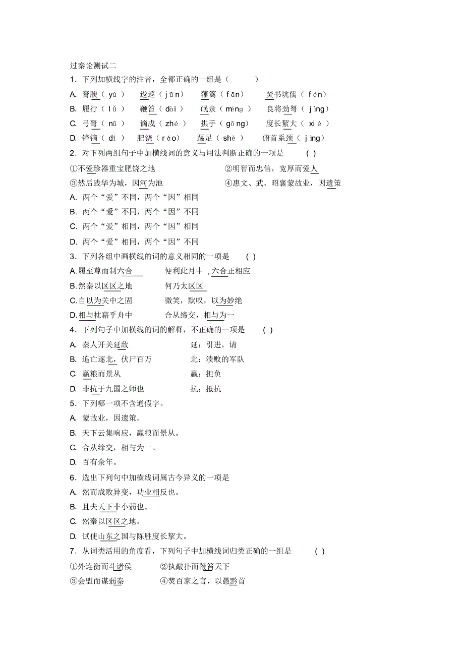 过秦论测试二_第1页