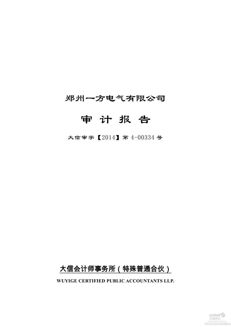 通达股份：郑州一方电气有限公司审计报告_第1页