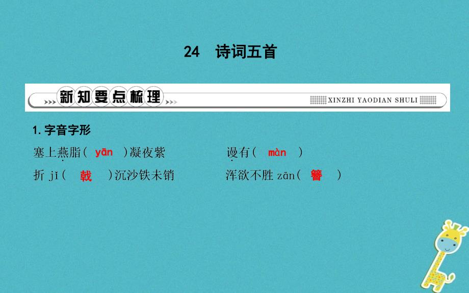 2018年八年级语文上册 第六单元 24 诗词五首课件 新人教版_第1页