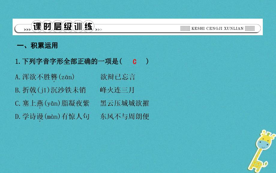 2018年八年级语文上册 第六单元 24 诗词五首课件 新人教版_第4页