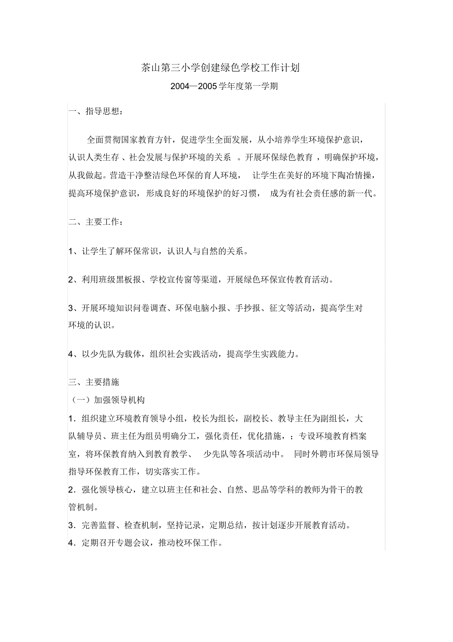 茶山第三小学创建绿色学校工作计划_第1页