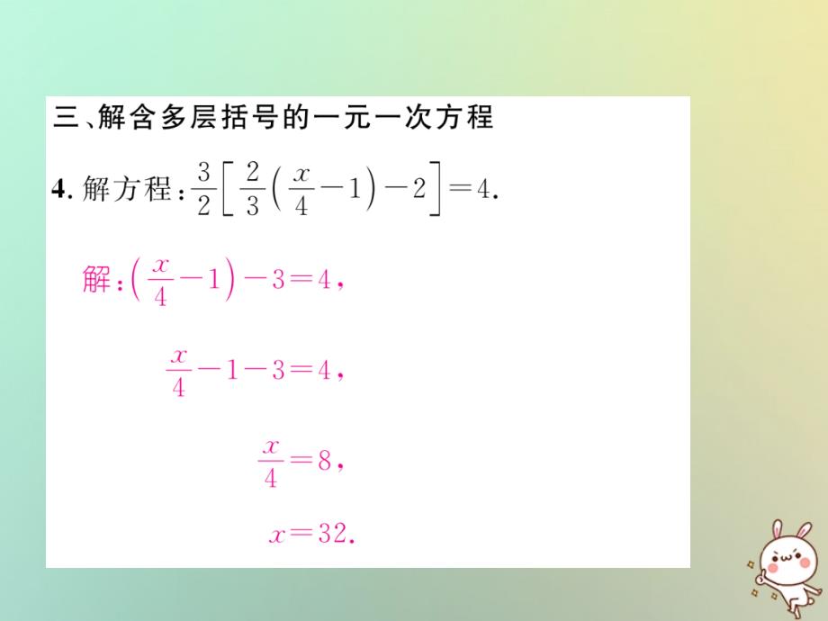 2018年秋七年级数学上册 专题训练4 解一元一次方程课件 （新版）沪科版_第4页