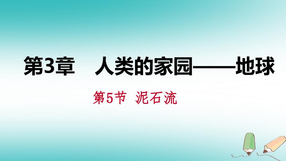 2018年秋七年级科学上册第3章人类的家园_地球3.5泥石流课件新版浙教版_第1页