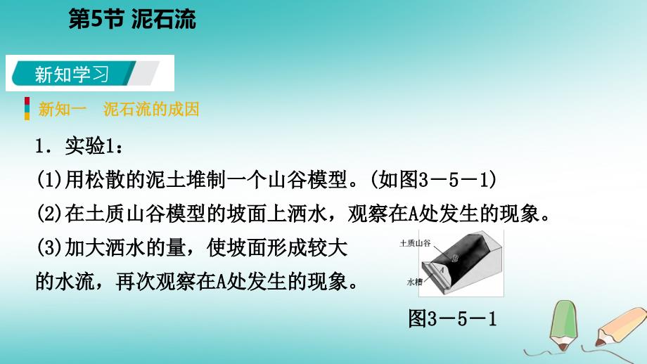 2018年秋七年级科学上册第3章人类的家园_地球3.5泥石流课件新版浙教版_第4页