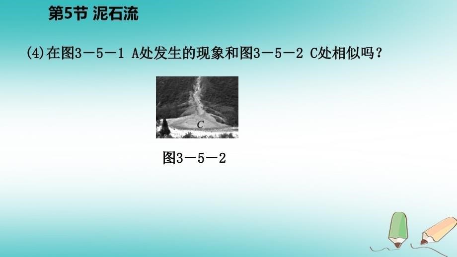 2018年秋七年级科学上册第3章人类的家园_地球3.5泥石流课件新版浙教版_第5页