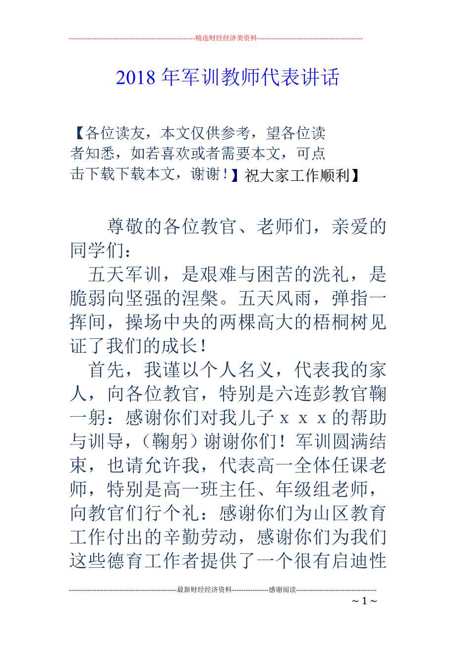 2018年军训教师代表讲话 _第1页