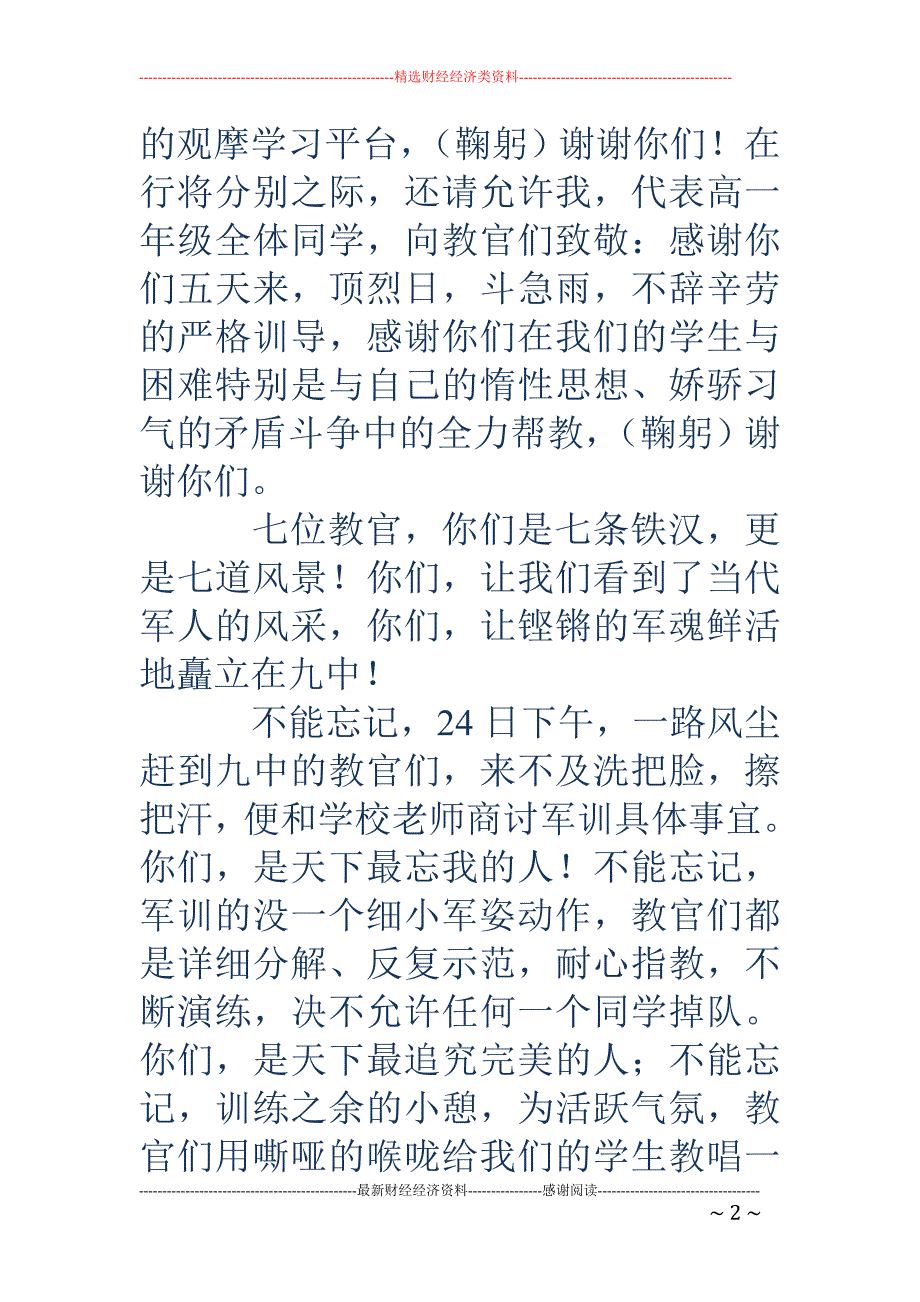 2018年军训教师代表讲话 _第2页