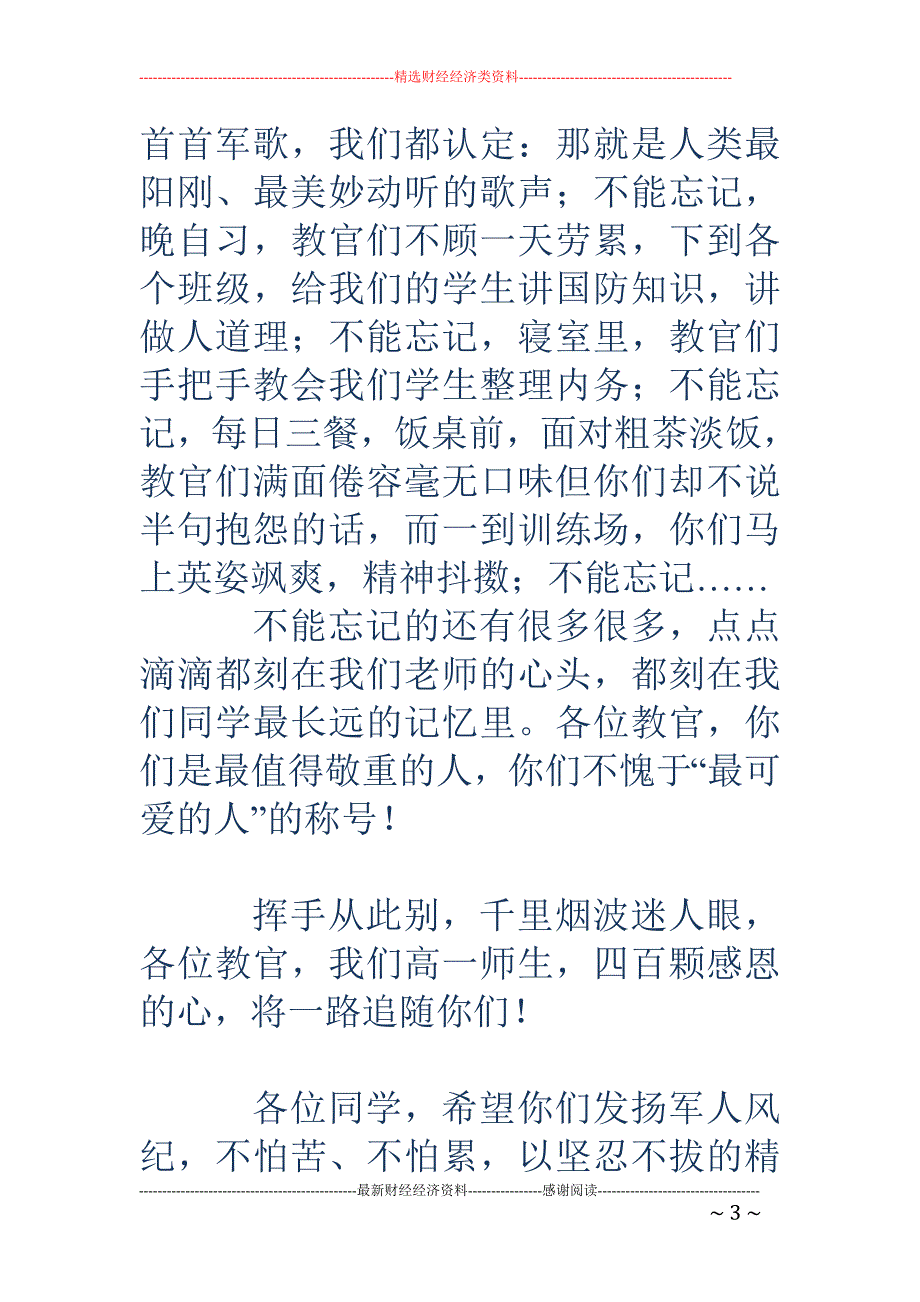 2018年军训教师代表讲话 _第3页