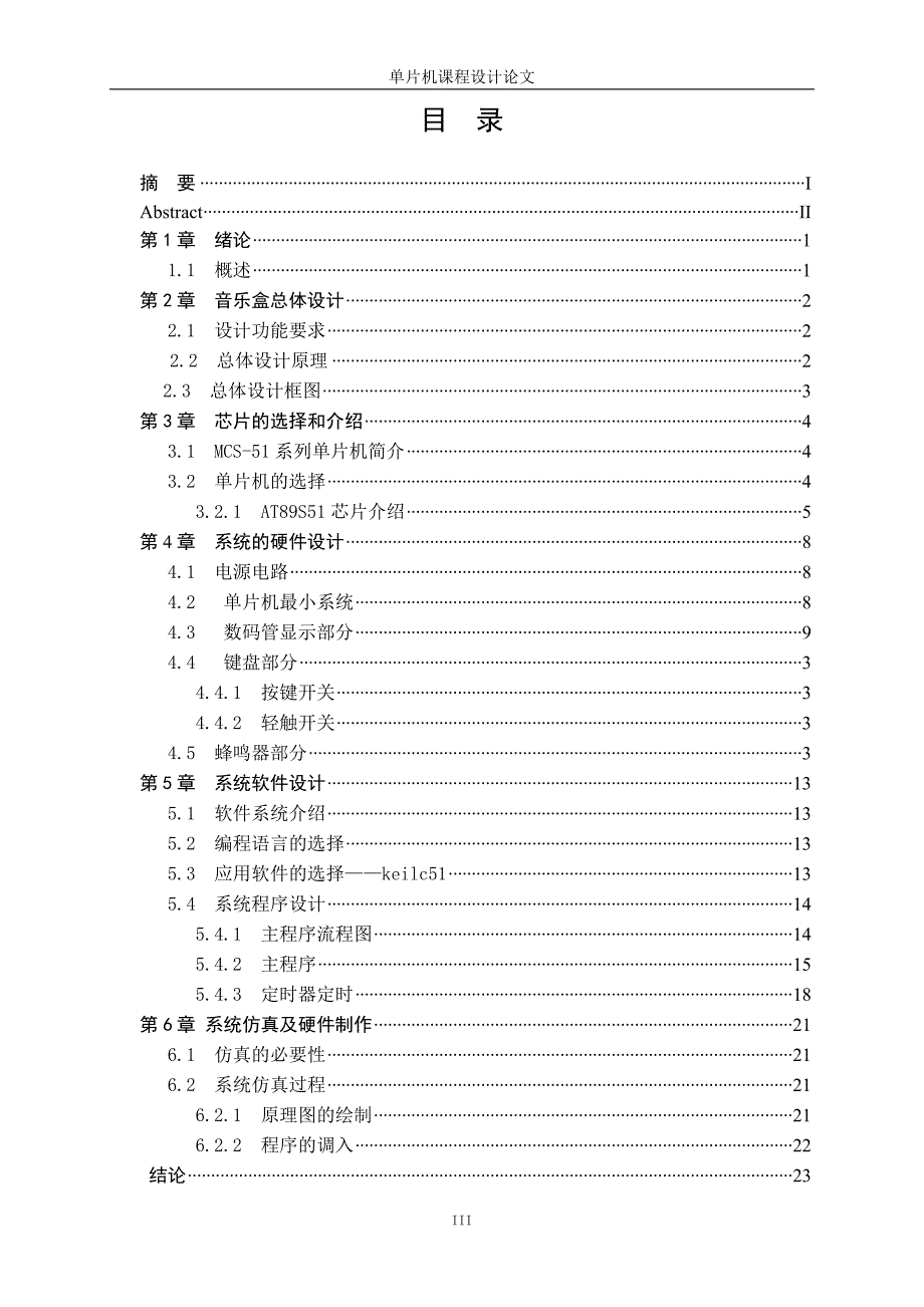 单片机课程设计（论文）-电子音乐盒的单片机设计_第4页