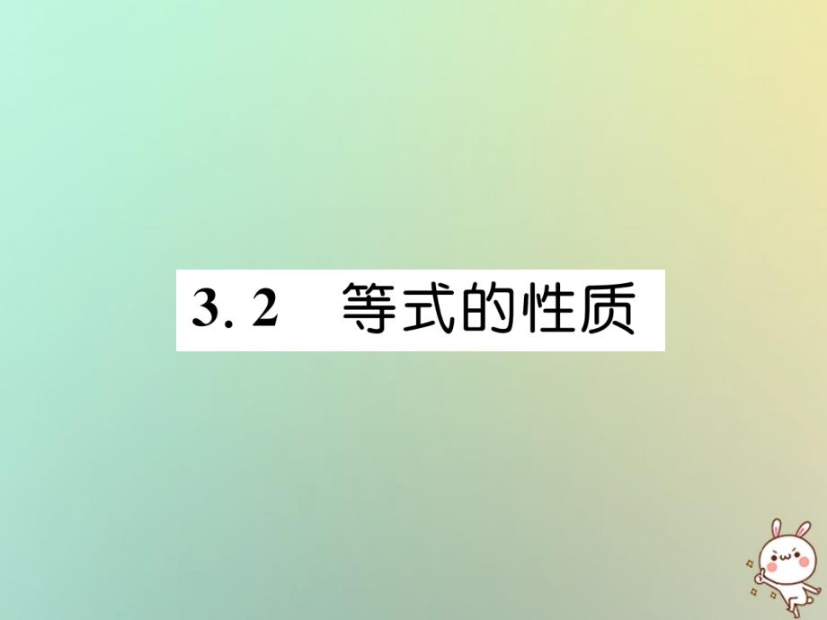 2018年秋七年级数学上册第3章一元一次方程3.2等式的性质习题课件新版湘教版_第1页