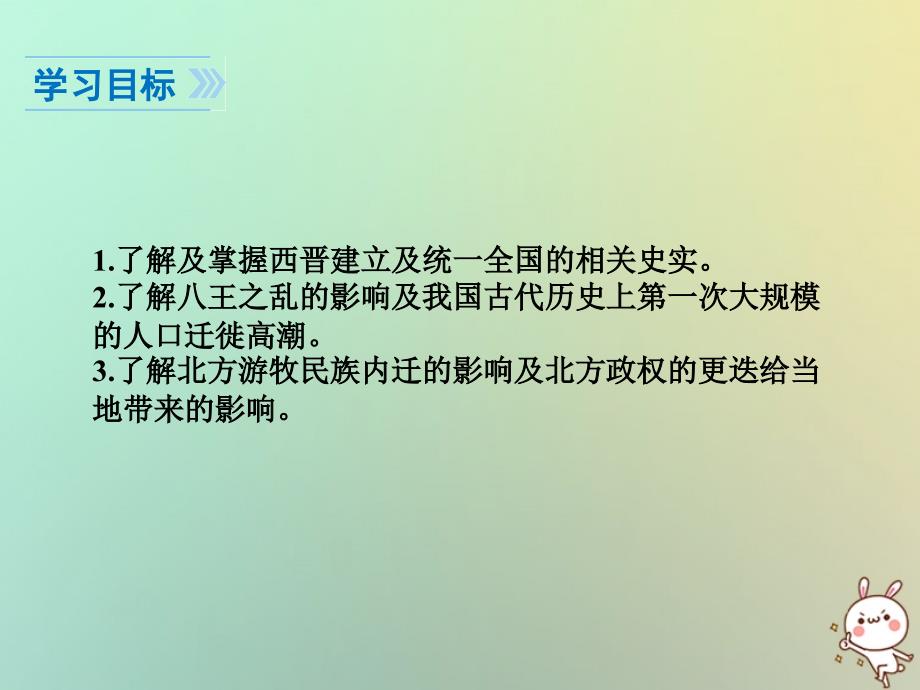 2018年秋七年级历史上册 第四单元 三国两晋南北朝时期：政权分立与民族融合 第17课 西晋的短暂统一和北方各族的内迁课件 新人教版_第3页