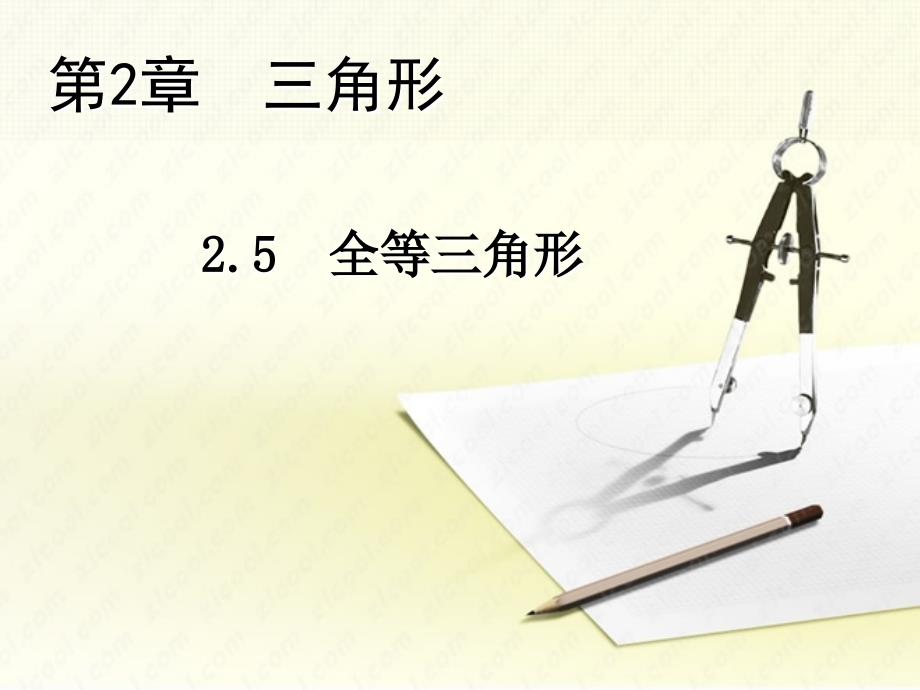 2018年秋八年级数学上册第2章三角形2.5全等三角形教学课件新版湘教版_第1页