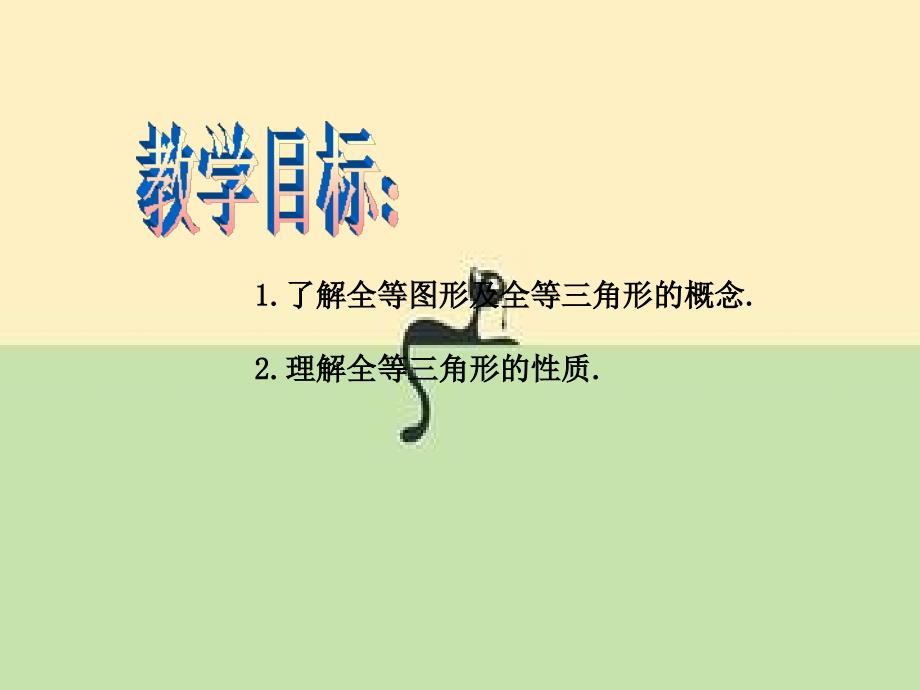 2018年秋八年级数学上册第2章三角形2.5全等三角形教学课件新版湘教版_第2页