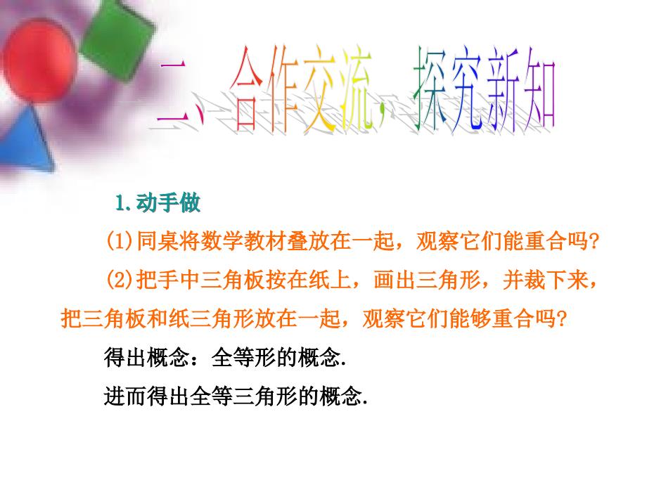 2018年秋八年级数学上册第2章三角形2.5全等三角形教学课件新版湘教版_第4页