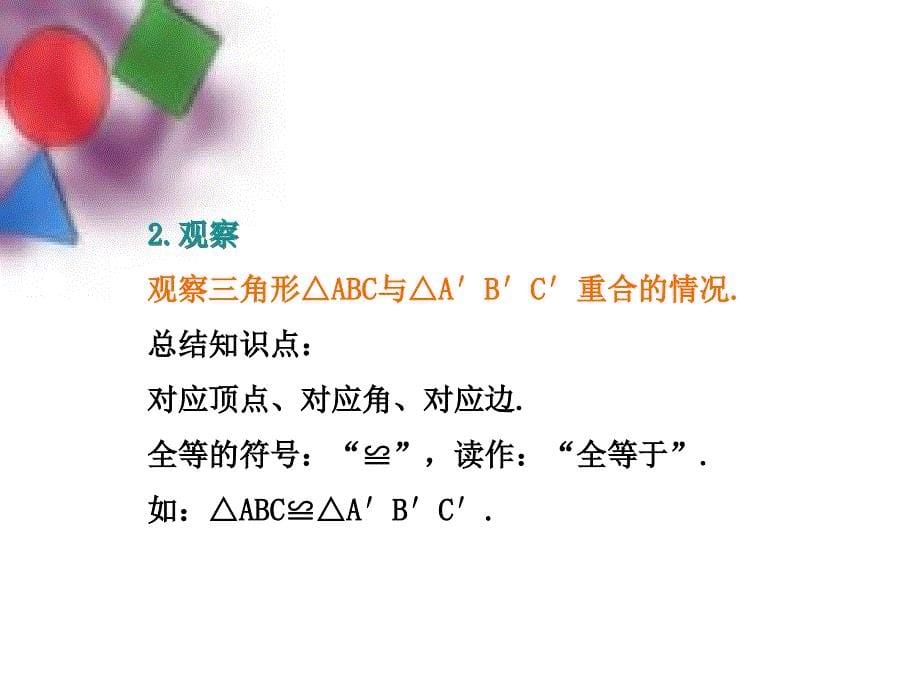 2018年秋八年级数学上册第2章三角形2.5全等三角形教学课件新版湘教版_第5页