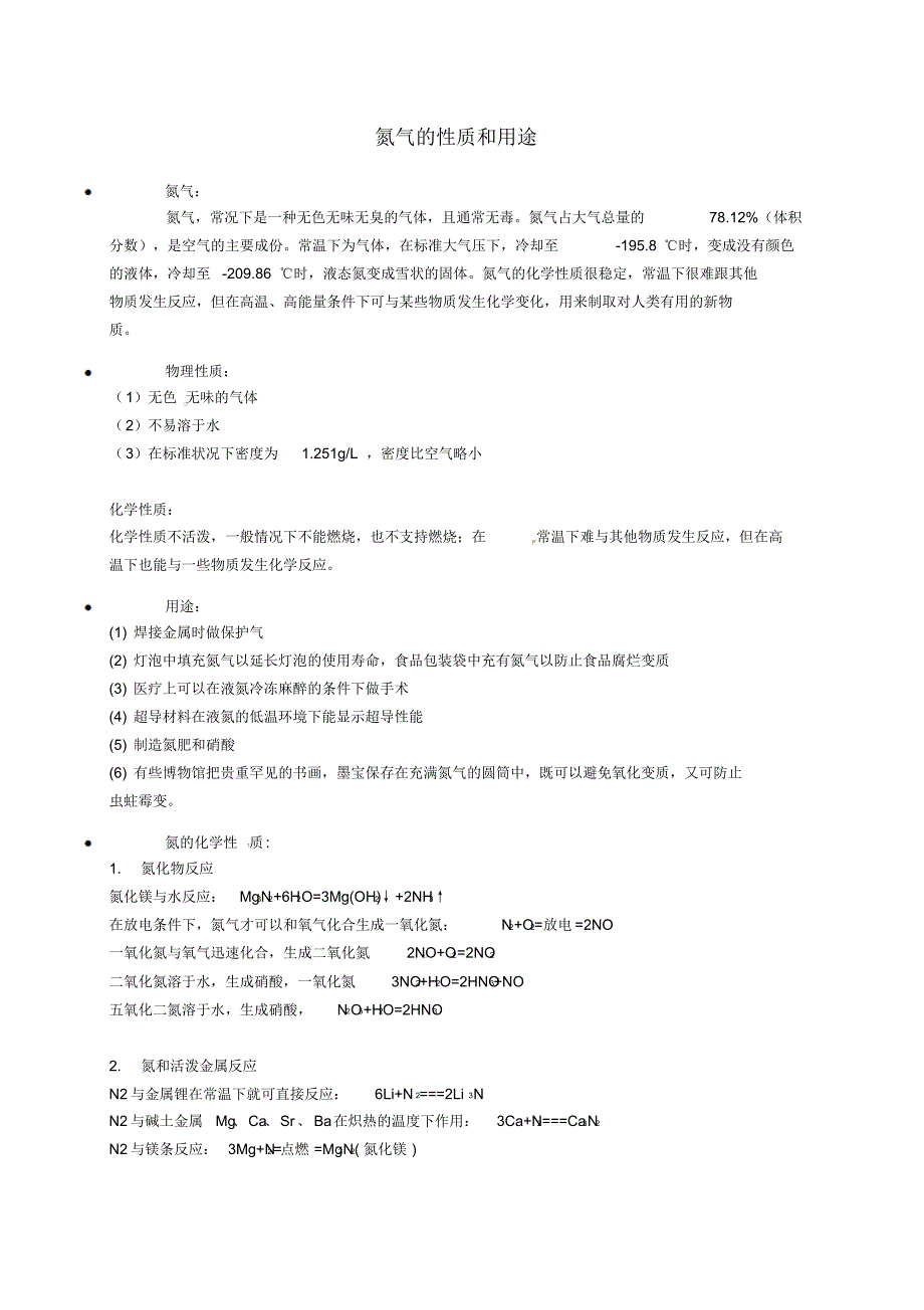 辽宁省凌海市石山初级中学九年级化学上册氮气的性质和用途知识点深度解析(新版)粤教版_第1页