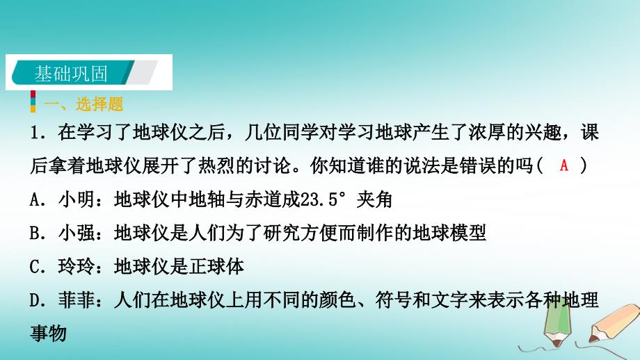 2018年秋七年级科学上册第3章人类的家园_地球第2节地球仪和地图3.2.1地球仪练习课件新版浙教版_第3页