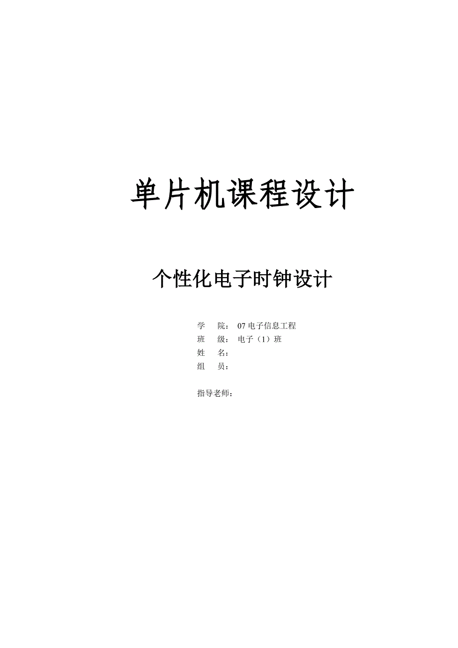 单片机课程设计-个性化电子时钟设计_第1页