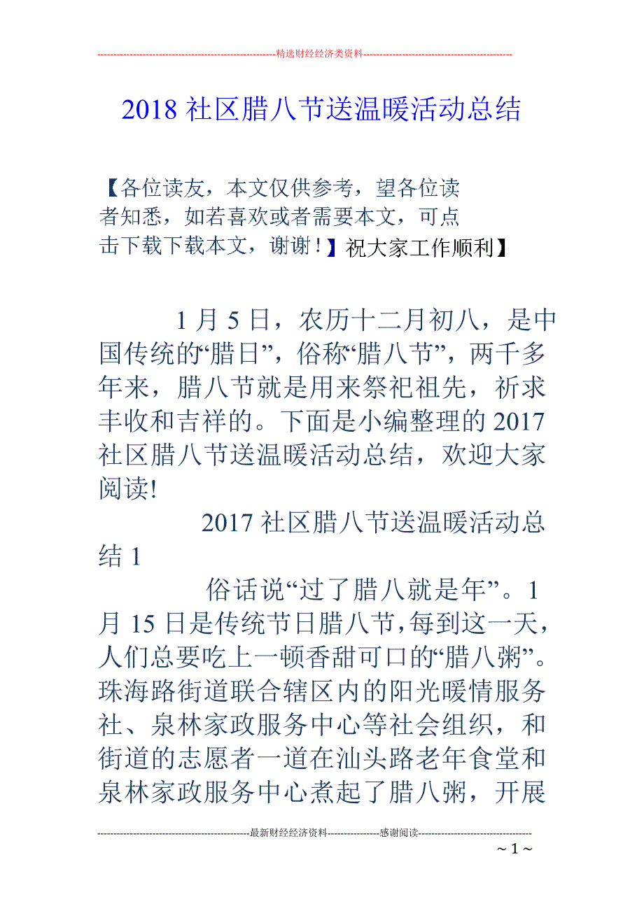 2018社区腊八节送温暖活动总结 _第1页