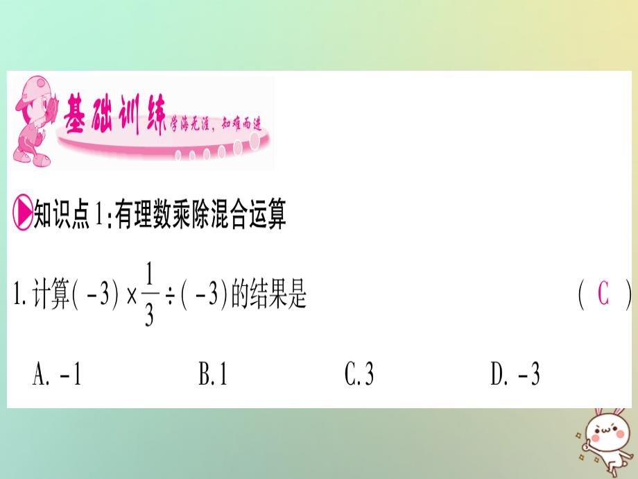 2018年秋七年级数学上册第1章有理数1.5有理数的乘除1.5.3乘除混合运算习题课件新版沪科版_第3页