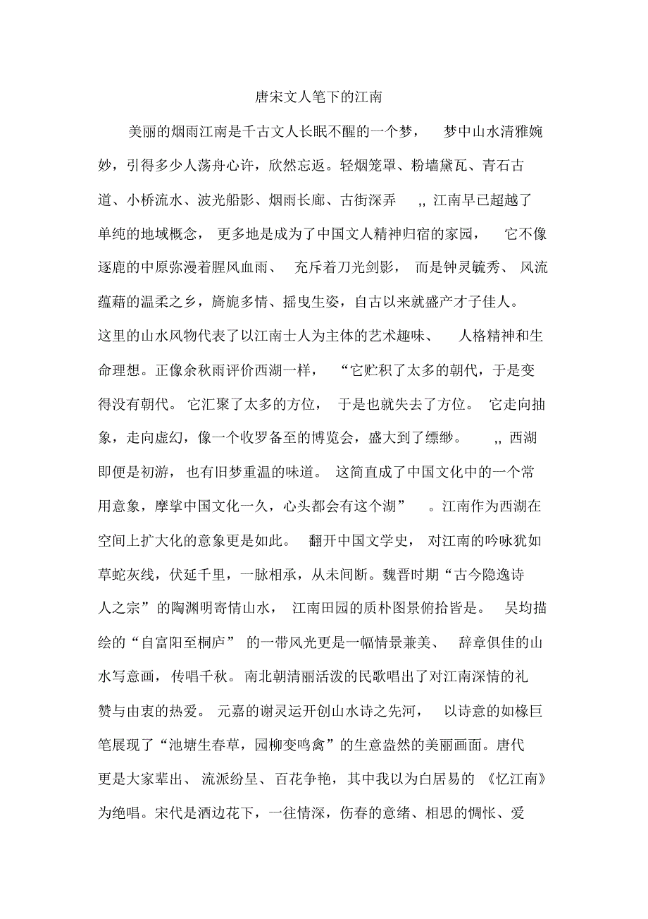 辨析唐宋文人笔下的江南_第1页