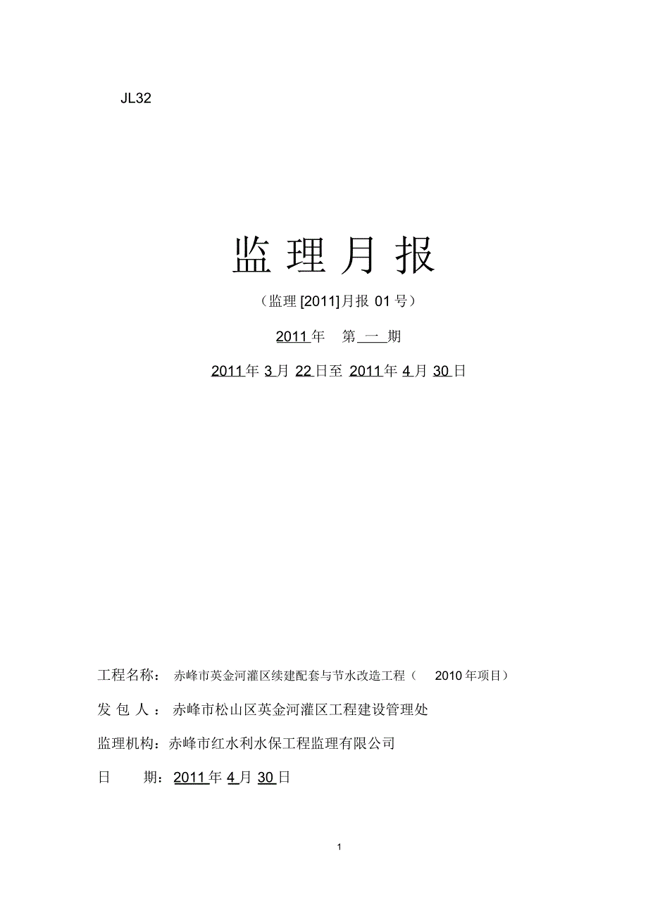 英金河监理月报4月_第1页