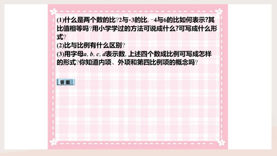 2018年秋九年级数学上册第四章相似三角形4.1比例线段①课件新版浙教版_第4页