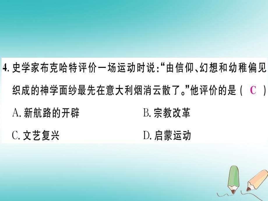 2018秋九年级历史上册第五单元步入近代检测卷习题课件新人教版_第5页