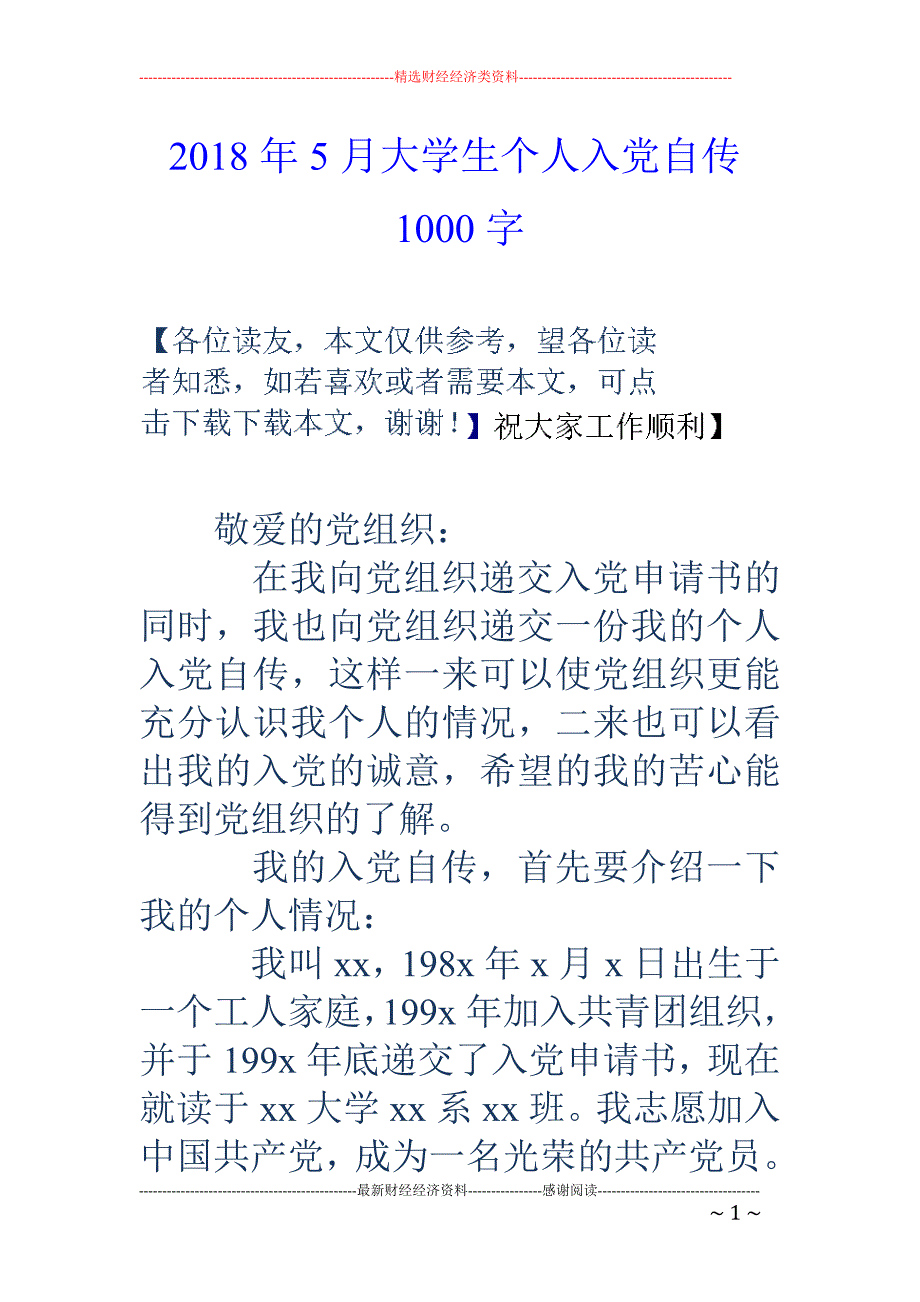 2018年5月大学生个人入党自传1000字_第1页