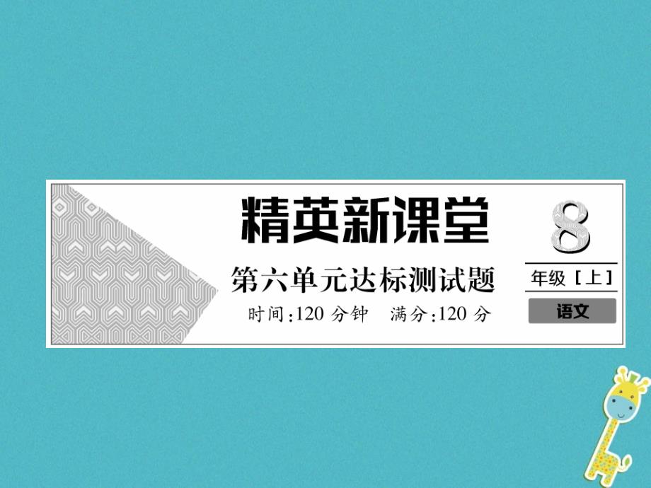 2018年八年级语文上册 第6单元达标测试课件 新人教版_第1页