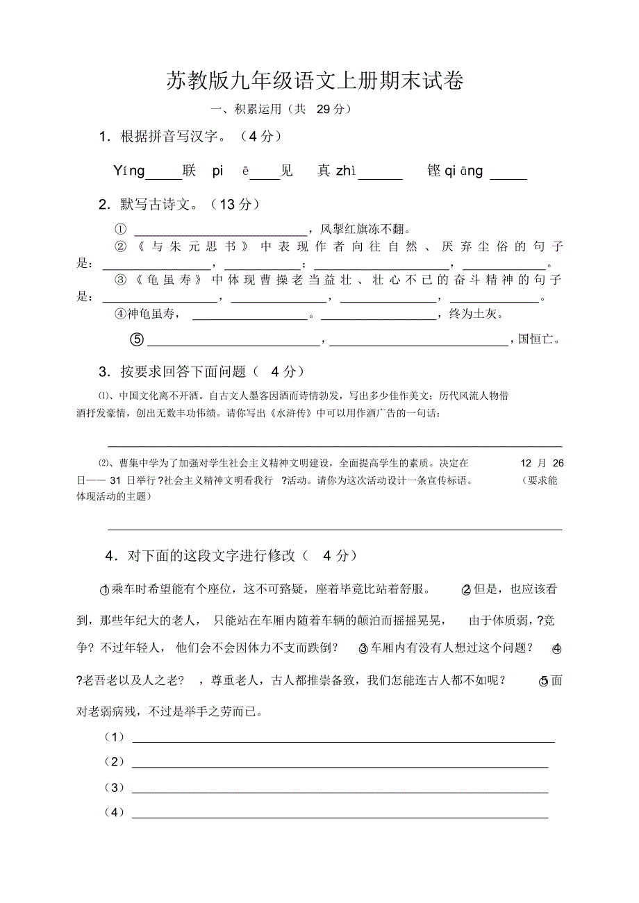 苏教版九年级语文上册期末试卷_第1页