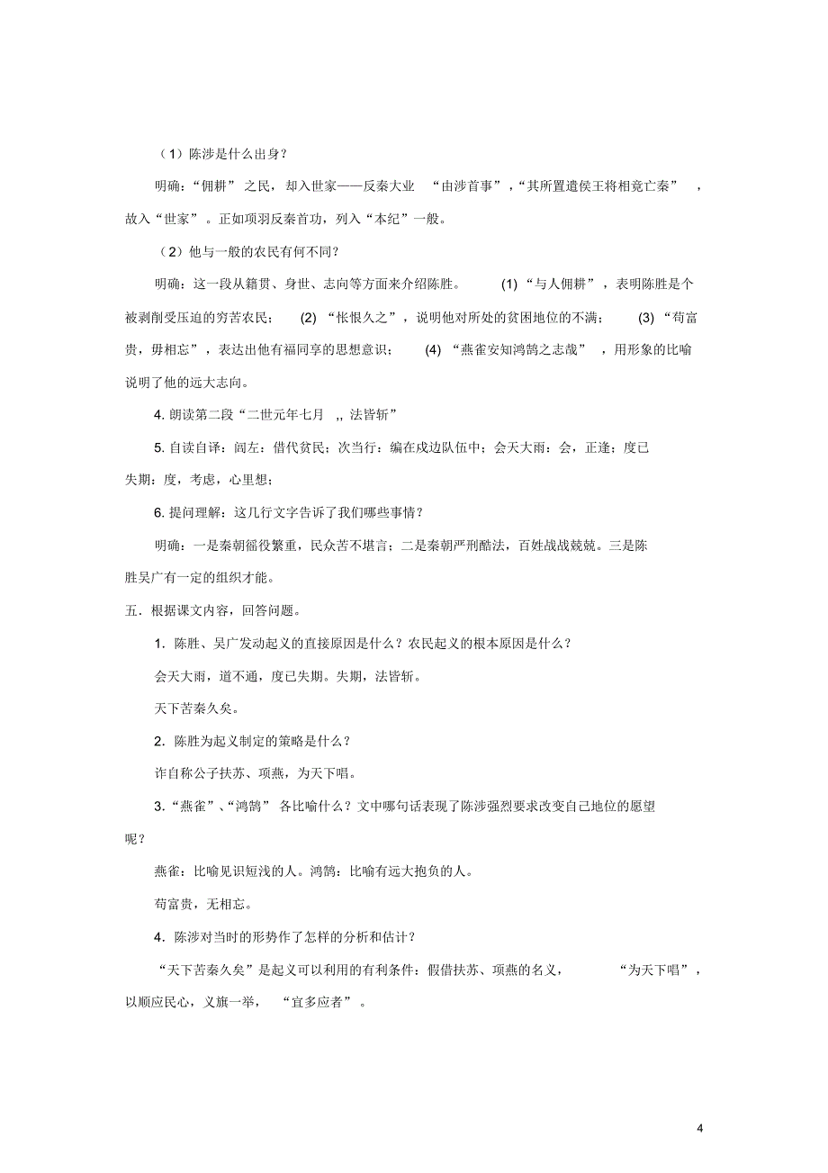 辽宁省凌海市石山初级中学九年级语文上册21《陈涉世家》“一案三单”教学设计(新版)新人教版_第4页