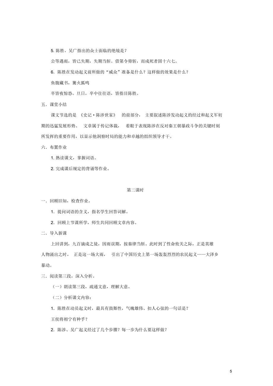 辽宁省凌海市石山初级中学九年级语文上册21《陈涉世家》“一案三单”教学设计(新版)新人教版_第5页