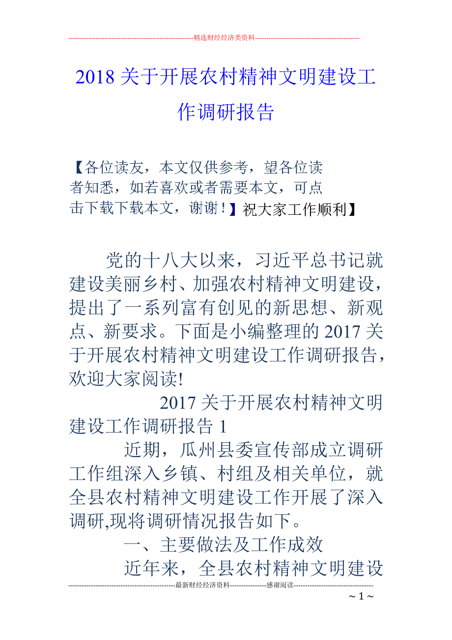 2018关于开展农村精神文明建设工作调研报告 _第1页