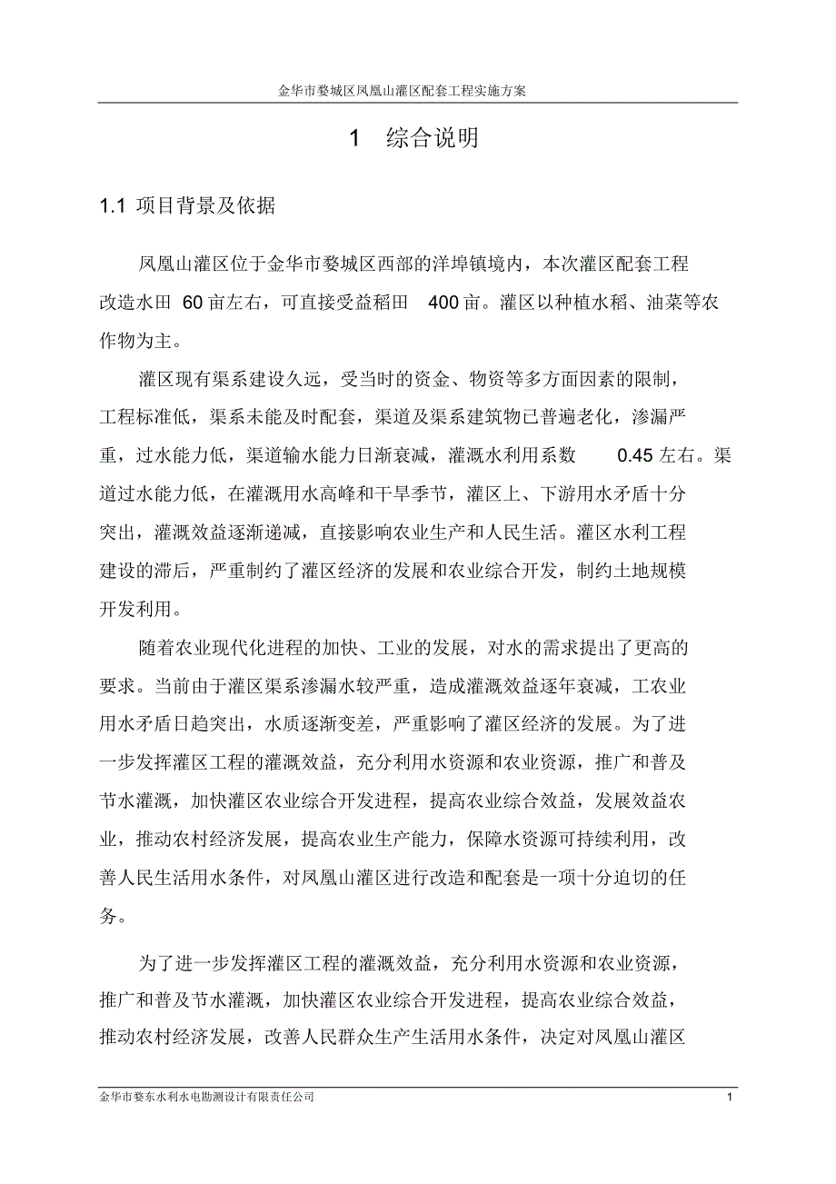 金华市婺城区洋埠镇凤凰山灌区配套工程_第3页