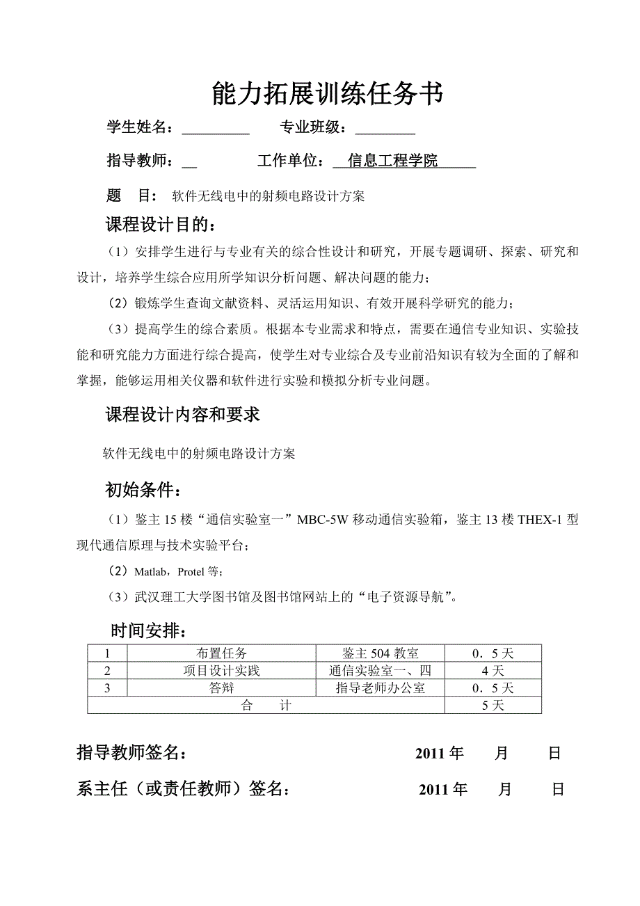 《能力拓展训练》课程设计报告软件无线电中的射频电路设计方案_第1页