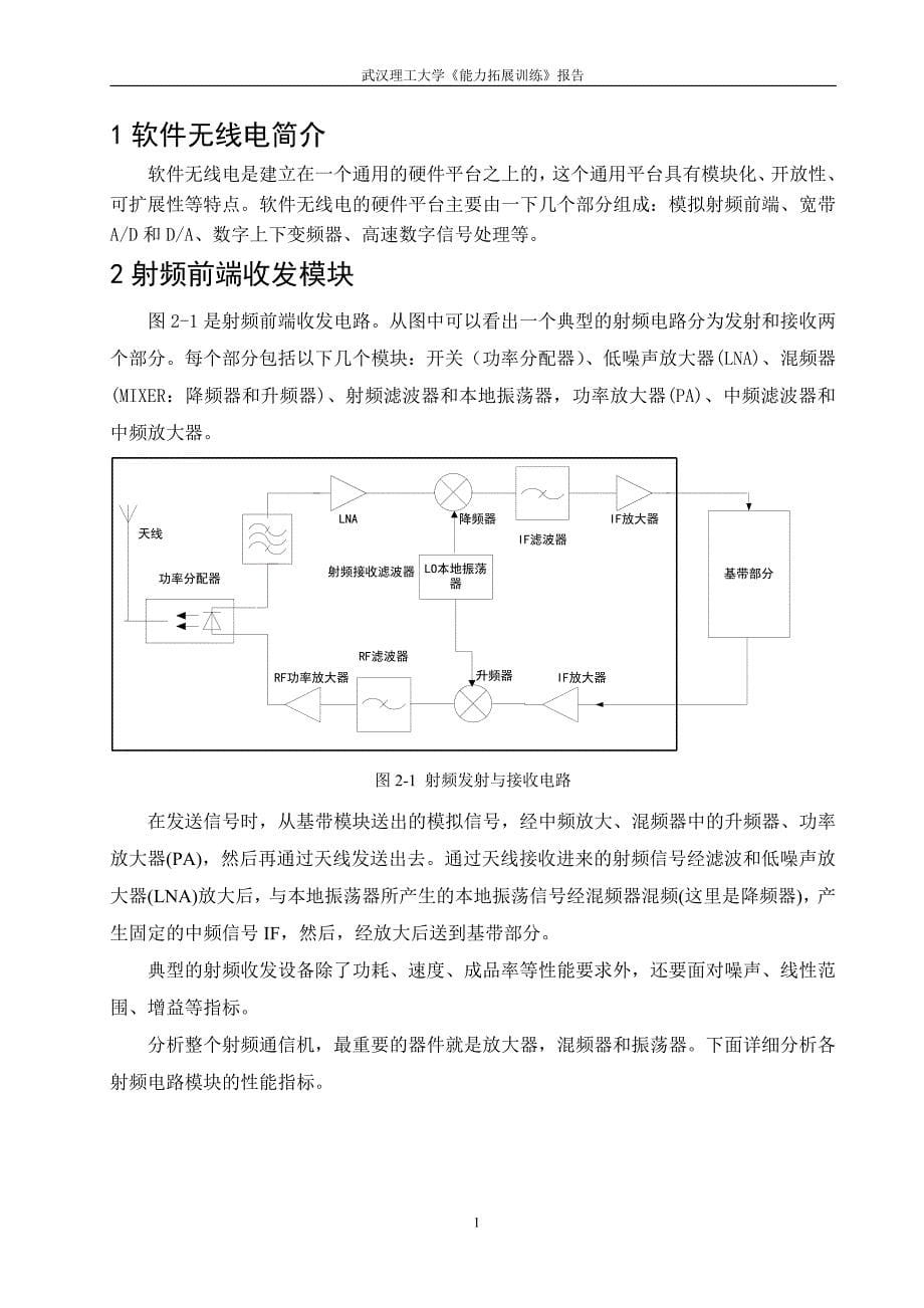 《能力拓展训练》课程设计报告软件无线电中的射频电路设计方案_第5页