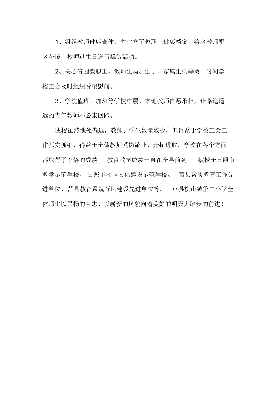莒县棋山镇第二小学工会工作事迹材料_第4页
