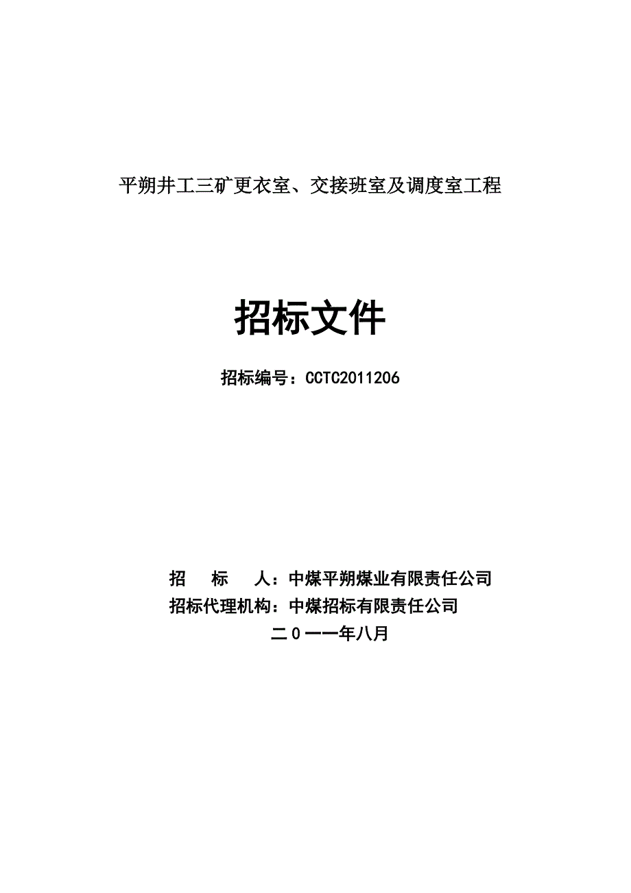 平朔井工三矿更衣室、交接班室及调度室工程招标文件(发售稿)_第1页