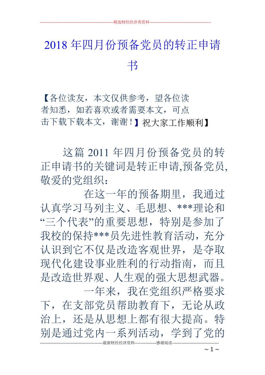 2018年四月份预备党员的转正申请书 _第1页