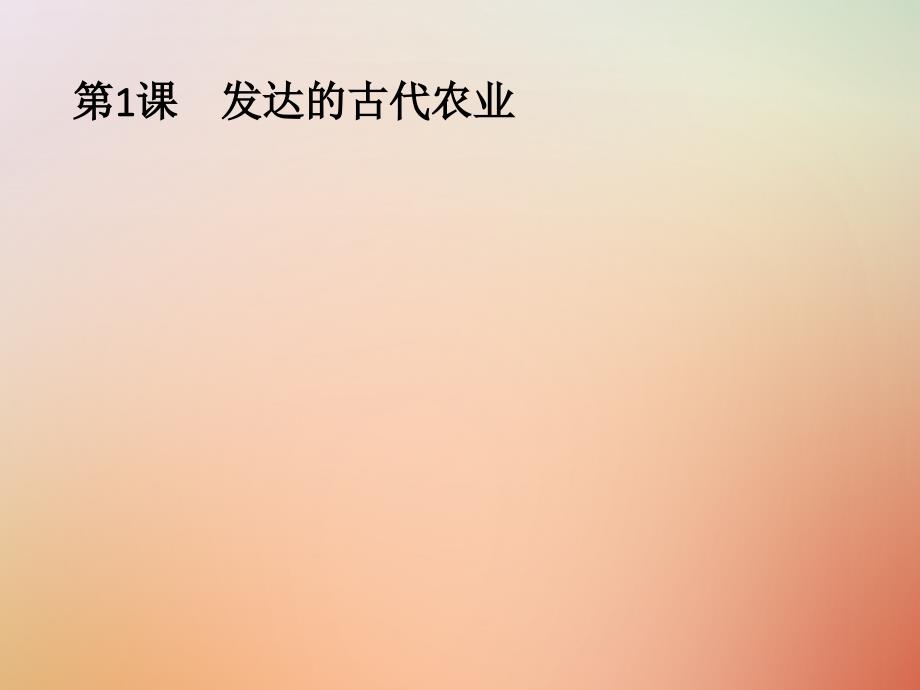 2018年秋高中历史 第一单元 古代中国经济的基本结构与特点 第1课 发达的古代农业课件 新人教版必修2_第1页