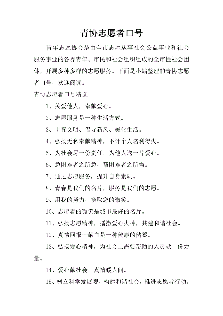 青协志愿者口号_第1页