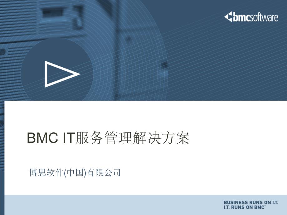 BMC IT服务管理方案介绍_第1页