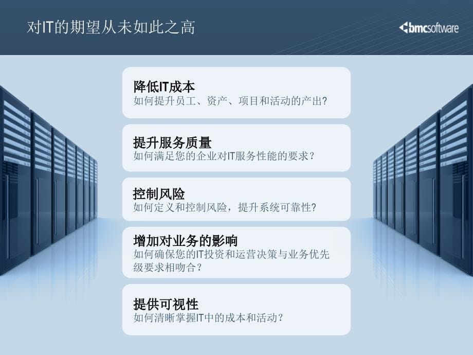 BMC IT服务管理方案介绍_第5页