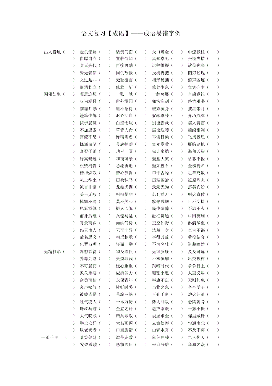 语文复习成语练习——成语易错字例_第1页